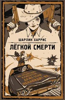Легкой смерти - Харрис Шарлин
