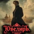 Ювелиръ. 1809. Полигон — Гросов Виктор