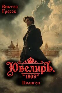 Ювелиръ. 1809. Полигон — Гросов Виктор