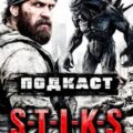 S-T-I-K-S. Подкаст — Закамский Стас