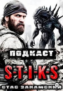S-T-I-K-S. Подкаст - Закамский Стас