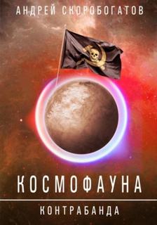 Космофауна. Контрабанда — Скоробогатов Андрей