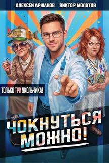 Чокнуться можно! Том 3 — Молотов Виктор, Аржанов Алексей