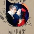 Мираж — Вернер Элизабет