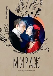 Мираж - Вернер Элизабет
