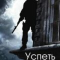 Успеть за Правдой — Резниченко Максим