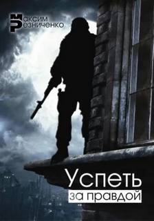 Успеть за Правдой - Резниченко Максим