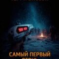 Самый первый огонь — Биссон Терри