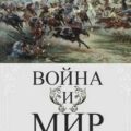 Война и мир — Толстой Лев