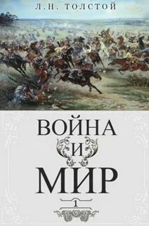 Война и мир - Толстой Лев