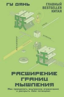 Расширение границ мышления. Как преодолеть внутренние ограничения и раскрыть свой потенциал — Гу Дянь