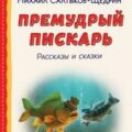 Премудрый пискарь. Рассказы и сказки — Салтыков-Щедрин Михаил