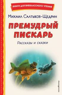 Премудрый пискарь. Рассказы и сказки - Салтыков-Щедрин Михаил