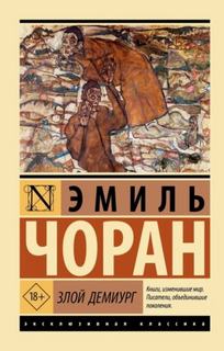 Злой демиург — Чоран Эмиль-Мишель