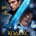 Кодекс Охотника 40 — Винокуров Юрий, Сапфир Олег