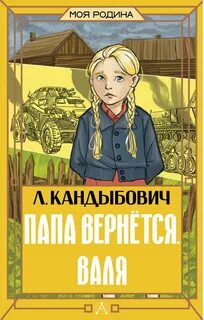 Папа вернётся. Валя — Кандыбович Лилия