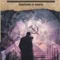 Евангелие от палача — Вайнер Аркадий, Вайнер Георгий