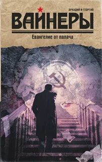 Евангелие от палача - Вайнер Аркадий, Вайнер Георгий