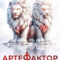 Артефактор. Книга 1. Оживший камень — Кас Маркус