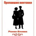 Тульский детектив III. Пропавшие винтовки — Елиава Роман