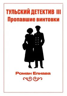 Тульский детектив III. Пропавшие винтовки - Елиава Роман