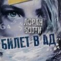 Билет в ад — Ботти Лоран
