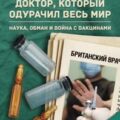 Доктор, который одурачил весь мир. Наука, обман и война с вакцинами — Дир Брайан