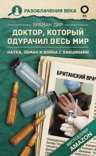 Доктор, который одурачил весь мир. Наука, обман и война с вакцинами - Дир Брайан