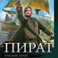 Пират: Красный барон. Капитан-командор. Господин полковник — Посняков Андрей