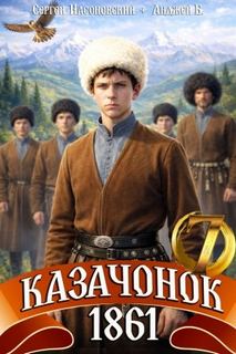 Казачонок 1861. Том 7 — Алмазный Петр