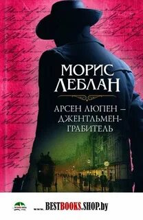 Арсен Люпен, джентльмен-грабитель - Леблан Морис