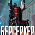 Берсеркер. Трон берсеркера — Саберхаген Фред