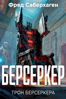 Берсеркер. Трон берсеркера - Саберхаген Фред