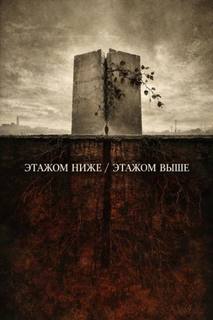 Этажом ниже / Этажом выше - Перцепций Пучок