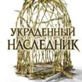 Украденный наследник — Блэк Холли