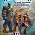 Избранный. Книга 3 — Маханенко Василий, Винокуров Юрий
