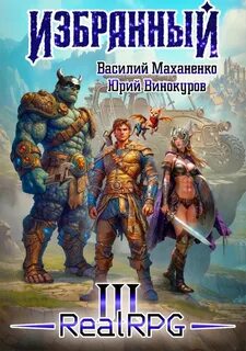 Избранный. Книга 3 — Маханенко Василий, Винокуров Юрий