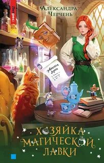 Хозяйка магической лавки - Черчень Александра