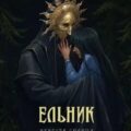 Ельник: невеста солнца — Ма Ульяна