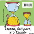 «Алло, бабушка, это Саша!»: Истории в разговорах. Одиссея мужчины среднего возраста: Повесть о герое нашего времени — Бессонов Александр