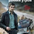 Смерть ранним утром — Сорокин Геннадий