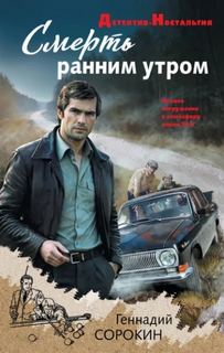 Смерть ранним утром - Сорокин Геннадий