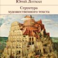 Структура художественного текста — Лотман Юрий