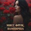 Мисс Фрум, вампирша — Коннолли Джон