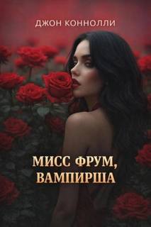 Мисс Фрум, вампирша - Коннолли Джон