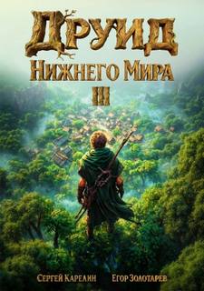 Друид Нижнего мира. Том 3 — Карелин Сергей, Золотарев Егор