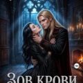 Зов крови. Обречённые — Добрая Вера, Ночь Влада