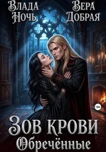 Зов крови. Обречённые - Добрая Вера, Ночь Влада