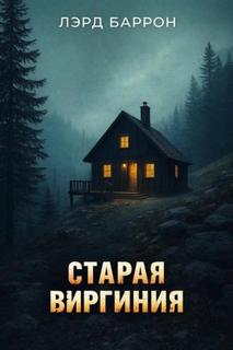 Старая Виргиния — Баррон Лэрд