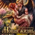 Новая жизнь. Богиня — Романова Ирина
